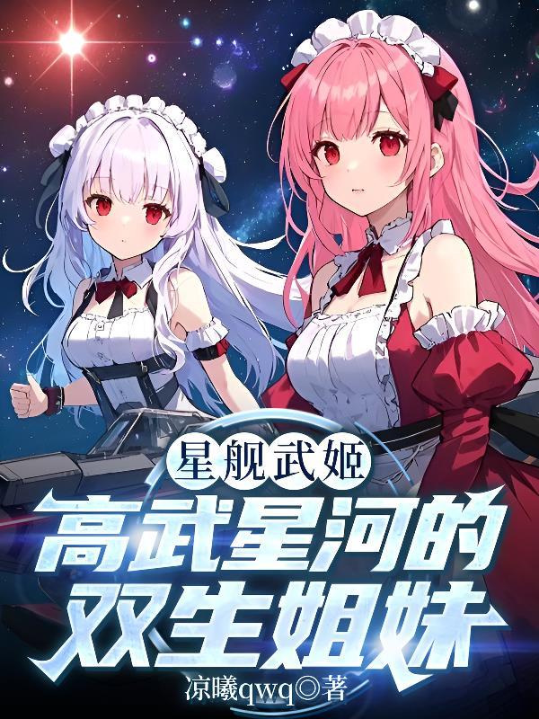 主角变成歼星舰重生舰娘