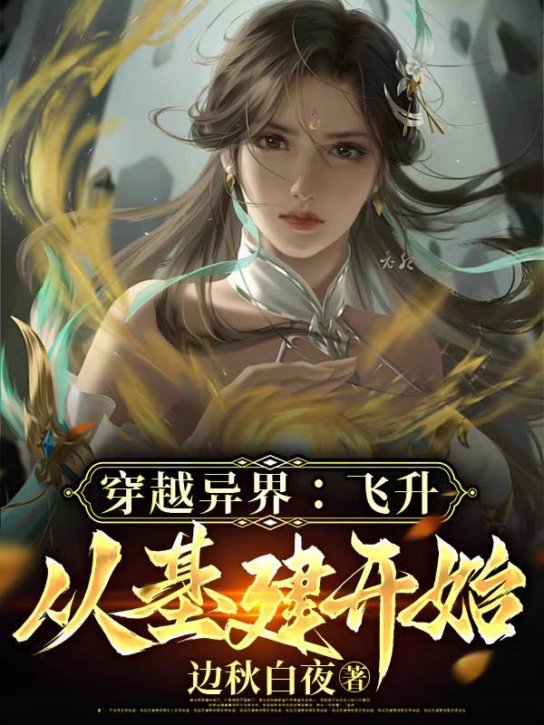 穿越到飞升之后诸天