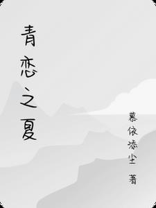恋夏38℃小青