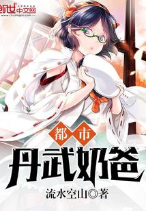 都市奶爸排行榜完本 都市奶爸排行榜完本