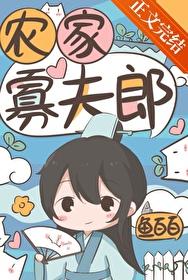 农家寡夫郎鱼百百盘