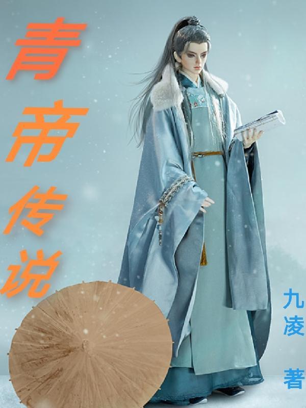 青帝传百科