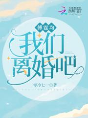 傅斯行我们离婚吧免费阅读 傅斯行我们离婚吧免费阅读