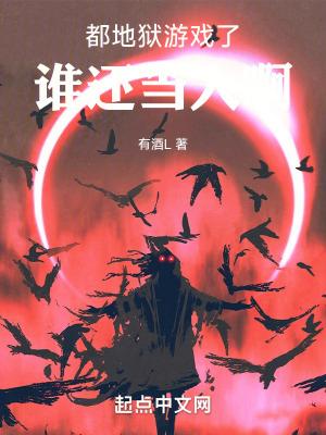 地狱什么游戏