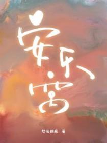 安乐窝在哪里