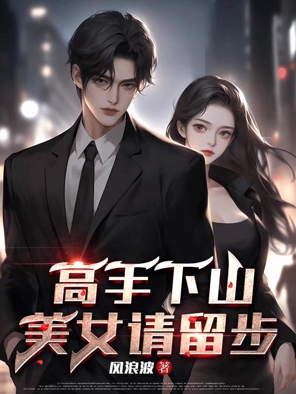 高手下山找未婚妻