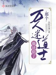 这个万人迷是脸盲 这个万人迷是脸盲