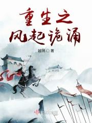 重生之风起云涌