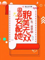 快穿之女配她美颜盛世无弹窗