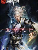 玉京仙最新章节 玉京仙最新章节