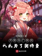 我不想变成奥特曼呀无弹窗