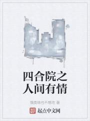 四合院情怀