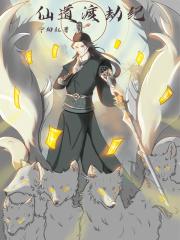 神仙道渡劫是什么意思 神仙道渡劫是什么意思