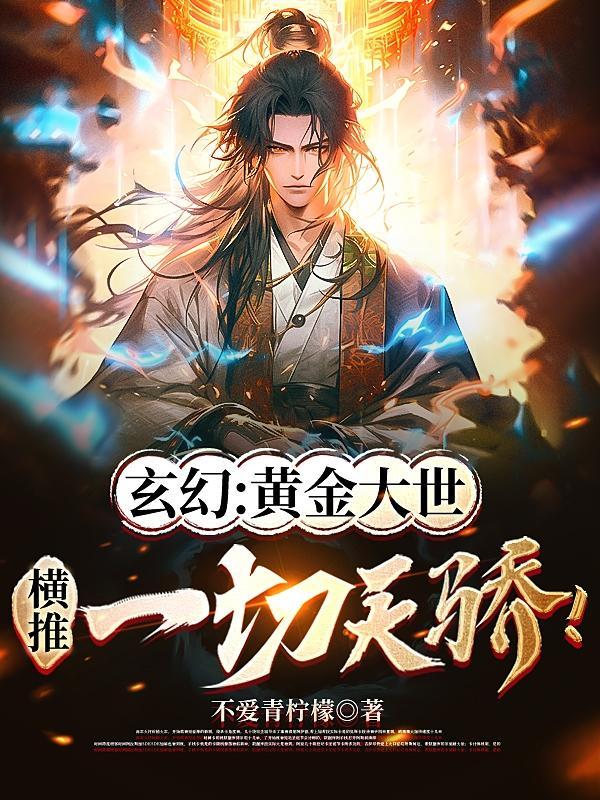 横推一切天骄免费阅读 横推一切天骄免费阅读