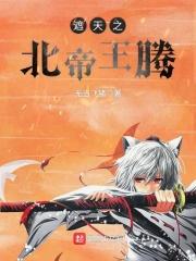 遮天之北帝传奇 遮天之北帝传奇