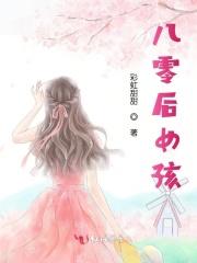 八零后女孩齐悦 八零后女孩齐悦