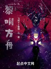 黎明方舟先行版 黎明方舟先行版