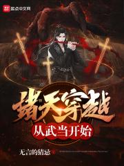 诸天穿越从武当开始最新 诸天穿越从武当开始最新