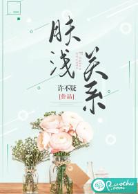 肤浅关系的男主姓田 肤浅关系的男主姓田