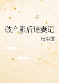 破产后我成了影帝的小情人在线阅读