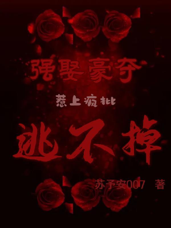 强取豪夺的大全 强取豪夺的大全