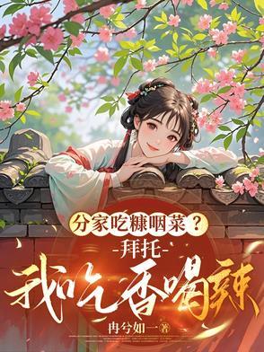 吃糠咽菜的说说