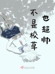 校草不是女扮男装吗免费阅读 校草不是女扮男装吗免费阅读