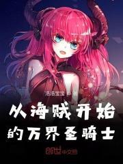 从海贼开始的万界圣骑士免费 从海贼开始的万界圣骑士免费