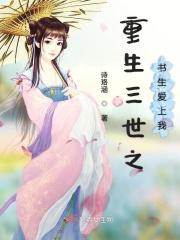 重生之三生三世的 重生之三生三世的