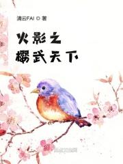 火影之樱羽留下 火影之樱羽留下