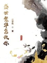 盛世繁华的含义 盛世繁华的含义