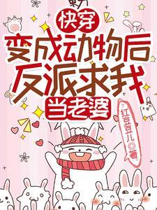 快穿穿成动物的