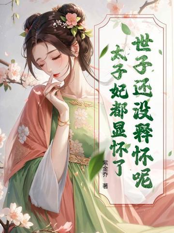 世子爷别再乱了免费阅读