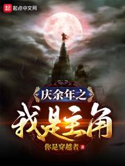 庆余年之我是主角蓝衣 庆余年之我是主角蓝衣