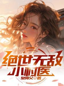 绝世村医免费阅读