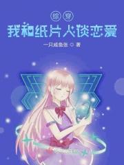 和纸片人谈恋爱格格党 和纸片人谈恋爱格格党