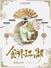 食味江湖歌词 食味江湖歌词