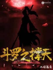 斗罗之极诣剑神