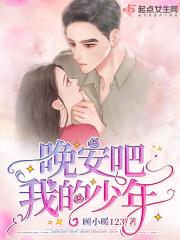 晚安我的美少年