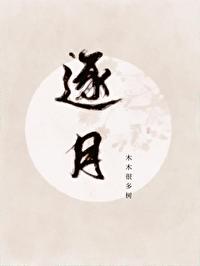 逐月华流照君的意思