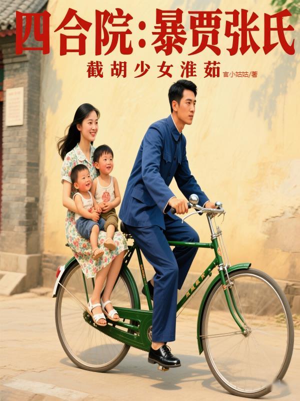 四合院秦怀如