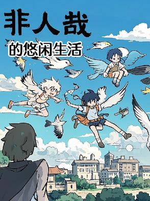 非人哉的作者