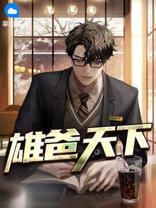 雄爸天下免费阅读最新章节 雄爸天下免费阅读最新章节