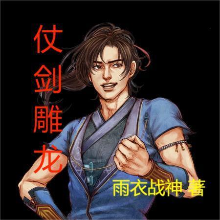 仗剑雕龙 雨衣战神 仗剑雕龙 雨衣战神