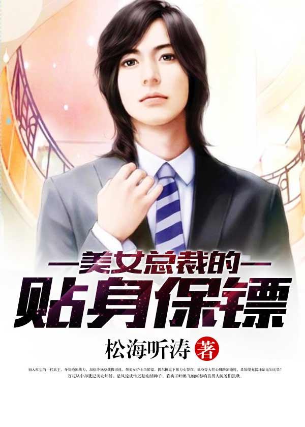 美女总裁的贴身保镖第430集 美女总裁的贴身保镖第430集