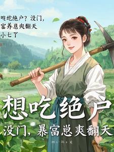 穿越农女带娃