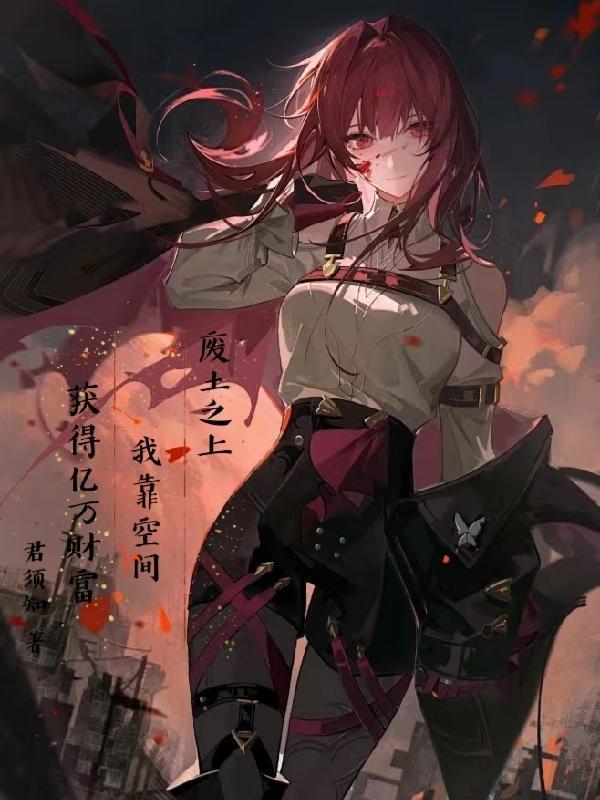 废土穿越 废土穿越