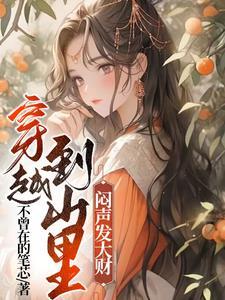 穿越到山林