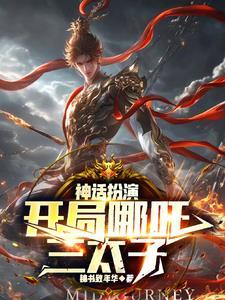 从神话电视剧开始穿越