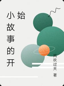 故事的开始唯美句子